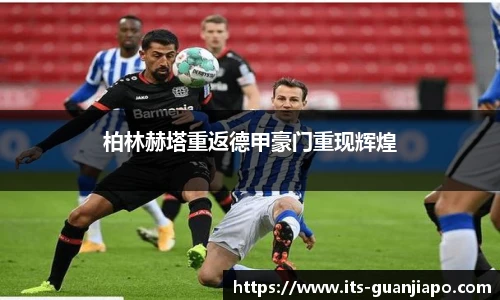 柏林赫塔重返德甲豪门重现辉煌