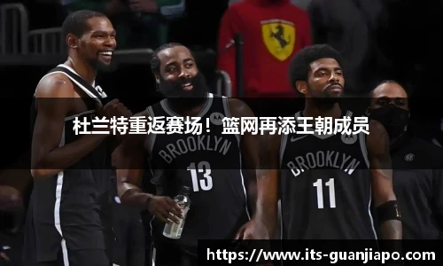 杜兰特重返赛场！篮网再添王朝成员