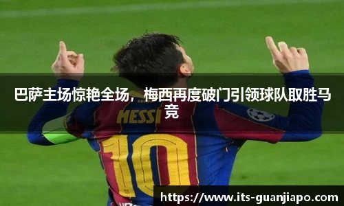 巴萨主场惊艳全场，梅西再度破门引领球队取胜马竞
