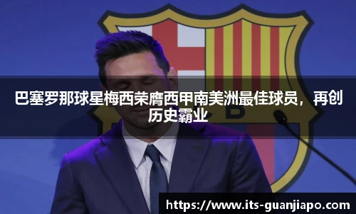 巴塞罗那球星梅西荣膺西甲南美洲最佳球员，再创历史霸业