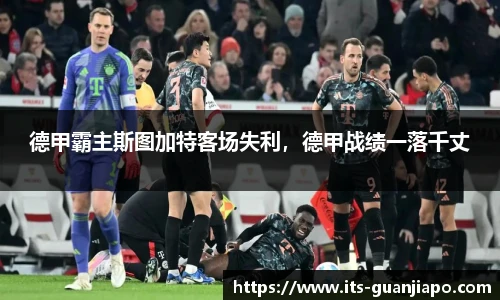 德甲霸主斯图加特客场失利，德甲战绩一落千丈