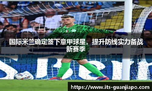 国际米兰确定签下意甲球星，提升防线实力备战新赛季