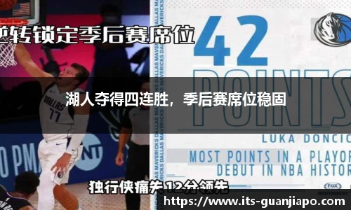 湖人夺得四连胜，季后赛席位稳固