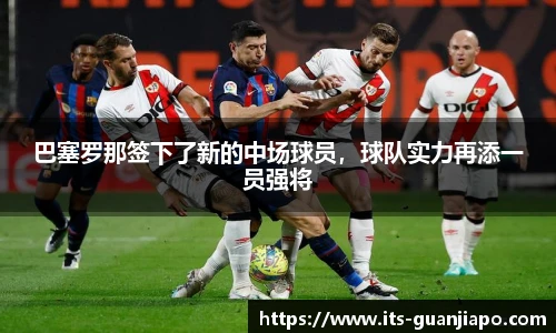 巴塞罗那签下了新的中场球员，球队实力再添一员强将
