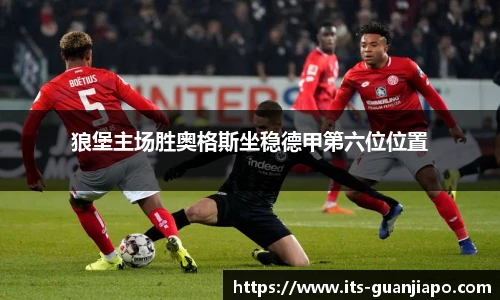 狼堡主场胜奥格斯坐稳德甲第六位位置