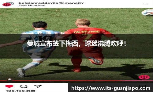 曼城宣布签下梅西，球迷沸腾欢呼！