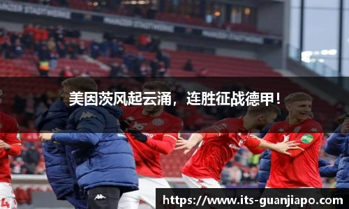 美因茨风起云涌，连胜征战德甲！
