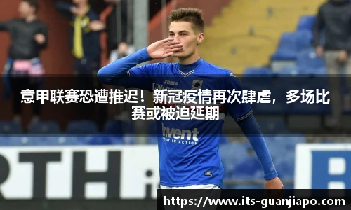 意甲联赛恐遭推迟！新冠疫情再次肆虐，多场比赛或被迫延期