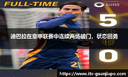迪巴拉在意甲联赛中连续两场破门，状态回勇