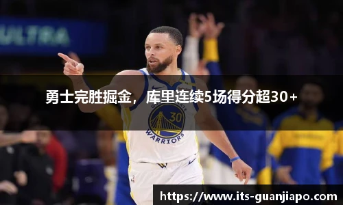 勇士完胜掘金，库里连续5场得分超30+