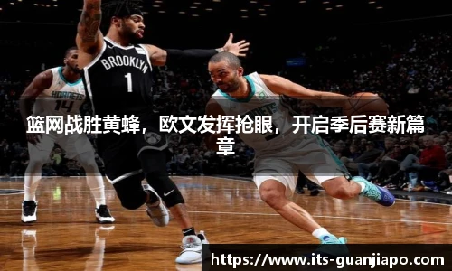 篮网战胜黄蜂，欧文发挥抢眼，开启季后赛新篇章
