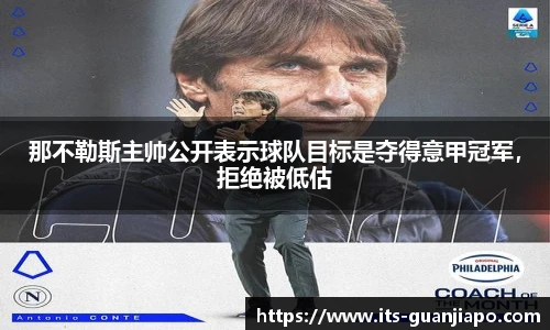 那不勒斯主帅公开表示球队目标是夺得意甲冠军，拒绝被低估
