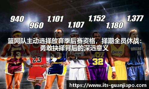 篮网队主动选择放弃季后赛资格，择期全员休战：勇敢抉择背后的深远意义