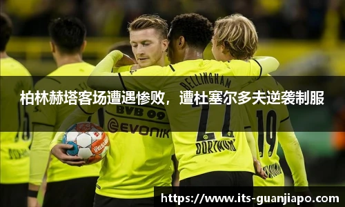 柏林赫塔客场遭遇惨败，遭杜塞尔多夫逆袭制服