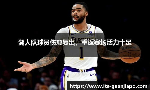 湖人队球员伤愈复出，重返赛场活力十足