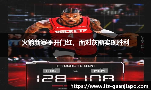 火箭新赛季开门红，面对灰熊实现胜利