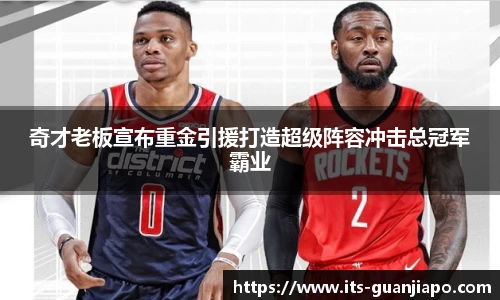 奇才老板宣布重金引援打造超级阵容冲击总冠军霸业