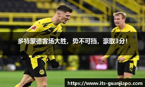 多特蒙德客场大胜，势不可挡，豪取3分！