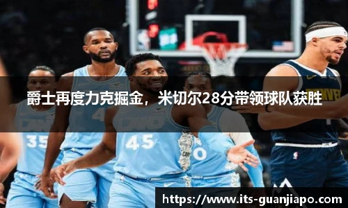 爵士再度力克掘金，米切尔28分带领球队获胜