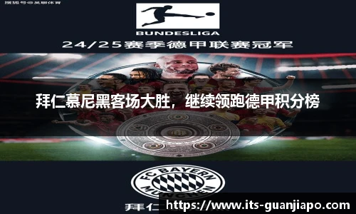 拜仁慕尼黑客场大胜，继续领跑德甲积分榜
