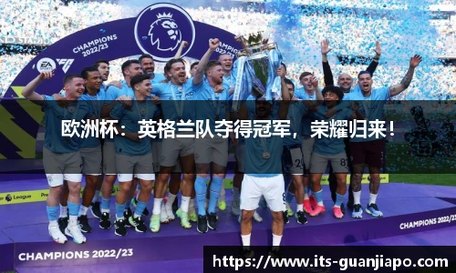 欧洲杯：英格兰队夺得冠军，荣耀归来！