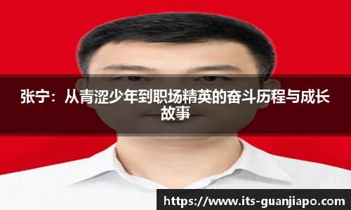 张宁：从青涩少年到职场精英的奋斗历程与成长故事