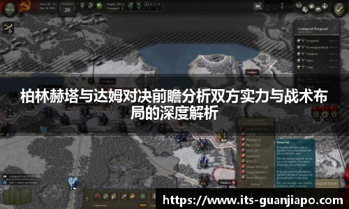 柏林赫塔与达姆对决前瞻分析双方实力与战术布局的深度解析