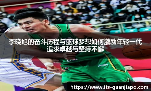 李晓旭的奋斗历程与篮球梦想如何激励年轻一代追求卓越与坚持不懈