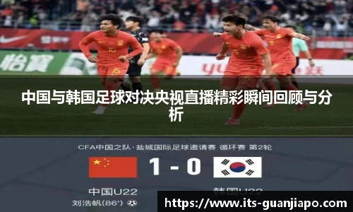 中国与韩国足球对决央视直播精彩瞬间回顾与分析