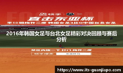 2016年韩国女足与台北女足精彩对决回顾与赛后分析