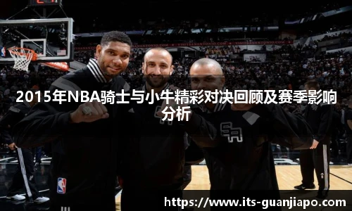 2015年NBA骑士与小牛精彩对决回顾及赛季影响分析