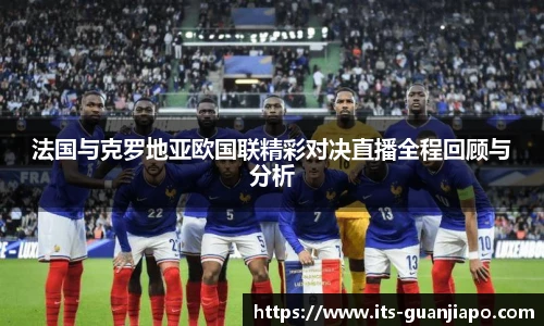 法国与克罗地亚欧国联精彩对决直播全程回顾与分析