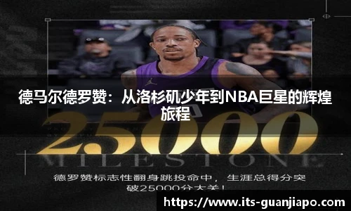 德马尔德罗赞：从洛杉矶少年到NBA巨星的辉煌旅程