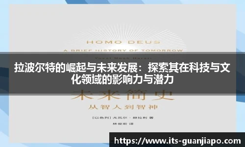 拉波尔特的崛起与未来发展：探索其在科技与文化领域的影响力与潜力