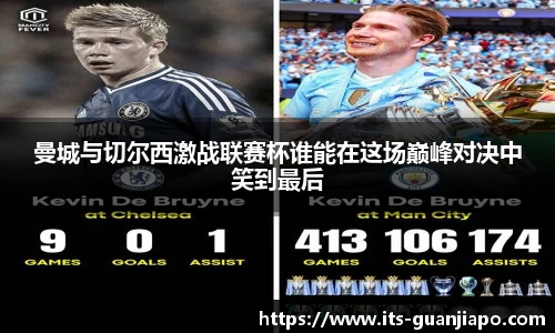 曼城与切尔西激战联赛杯谁能在这场巅峰对决中笑到最后