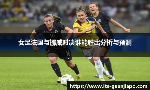女足法国与挪威对决谁能胜出分析与预测