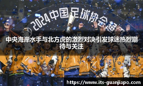 中央海岸水手与北方虎的激烈对决引发球迷热烈期待与关注