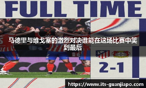 马德里与维戈塞的激烈对决谁能在这场比赛中笑到最后