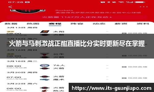 火箭与马刺激战正酣直播比分实时更新尽在掌握
