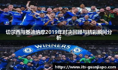 切尔西与基迪纳摩2019年对决回顾与精彩瞬间分析