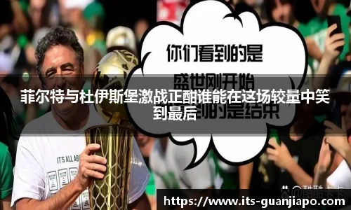 菲尔特与杜伊斯堡激战正酣谁能在这场较量中笑到最后