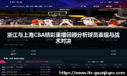 浙江与上海CBA精彩重播回顾分析球员表现与战术对决