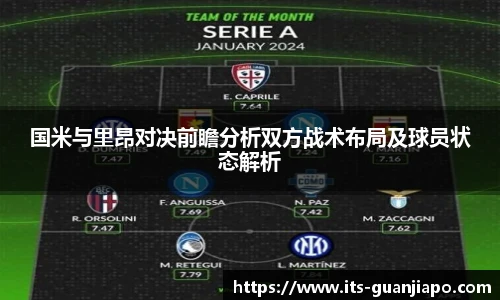 国米与里昂对决前瞻分析双方战术布局及球员状态解析