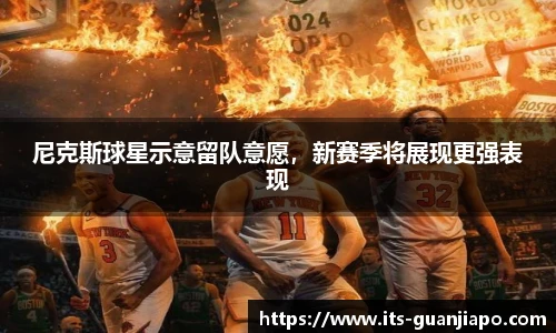 尼克斯球星示意留队意愿，新赛季将展现更强表现