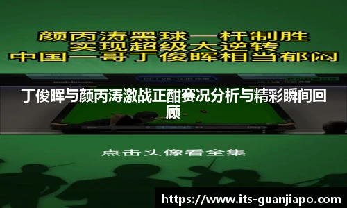 丁俊晖与颜丙涛激战正酣赛况分析与精彩瞬间回顾