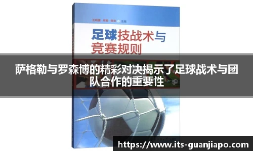 萨格勒与罗森博的精彩对决揭示了足球战术与团队合作的重要性