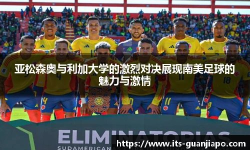 亚松森奥与利加大学的激烈对决展现南美足球的魅力与激情