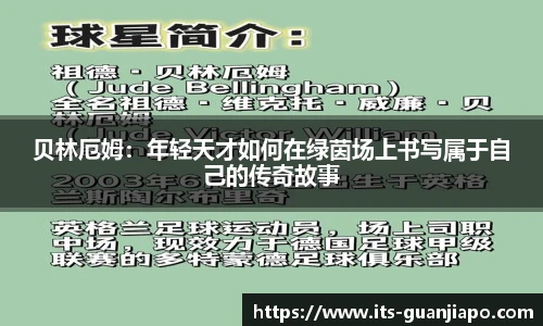 贝林厄姆：年轻天才如何在绿茵场上书写属于自己的传奇故事