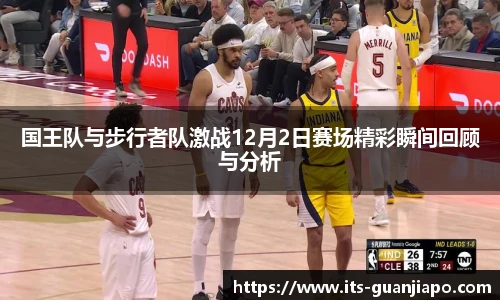 国王队与步行者队激战12月2日赛场精彩瞬间回顾与分析