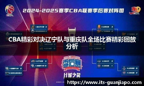 CBA精彩对决辽宁队与重庆队全场比赛精彩回放分析